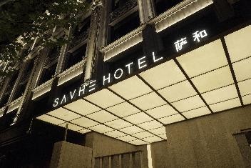 FAENZA x 亚朵萨和：让商务有格调，让生活有温度